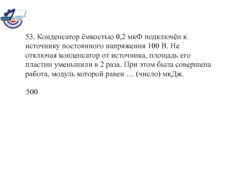 Конденсатор подключен к источнику. Конденсатор к источнику пост. Конденсатор емкостью 100 МКФ присоединен к источнику. Конденсатор ёмкостью 0.2 МКФ. Конденсатор ёмкостью 0.02 МКФ.