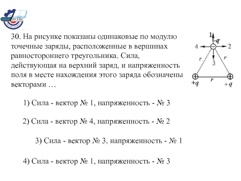 На рисунке изображены точечные заряды. На Вершинах равностороннего треугольника расположены заряды. В Вершинах правильного треугольника расположены точечные заряды. Три одинаковых точечных заряда расположены в Вершинах треугольника. Заряды расположены в Вершинах равностороннего сила на заряд.