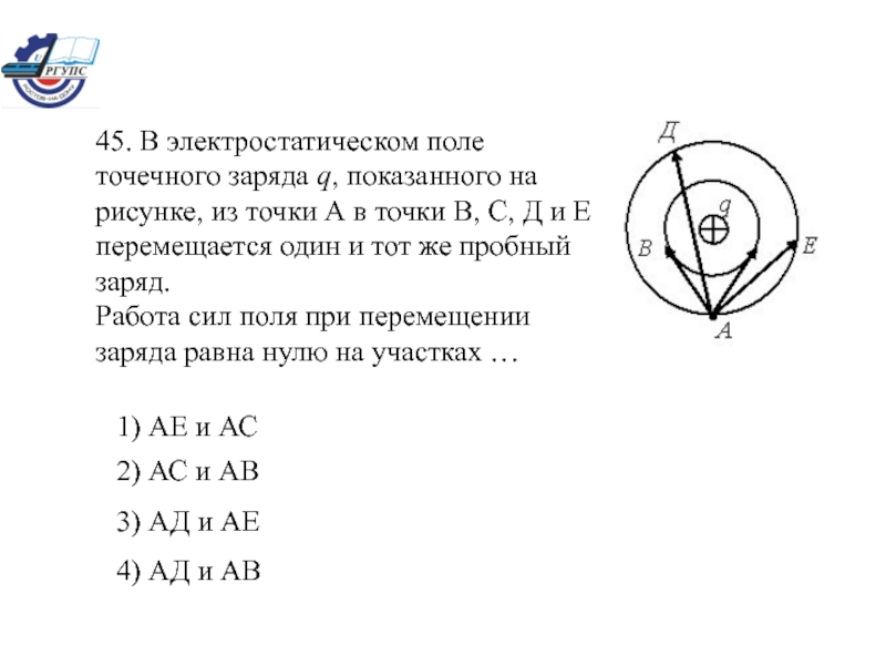 В поле зарядов q. В электрическом поле точечного заряда q из точки а. В электрическом поле точечного заряда q из точки а в точку б с д е. В электрическом поле точечного заряда из точки а в точки. Работа поля точечного заряда при перемещении заряда из точки а.