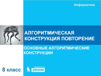 Алгоритмическая конструкция повторение. Основные алгоритмические конструкции