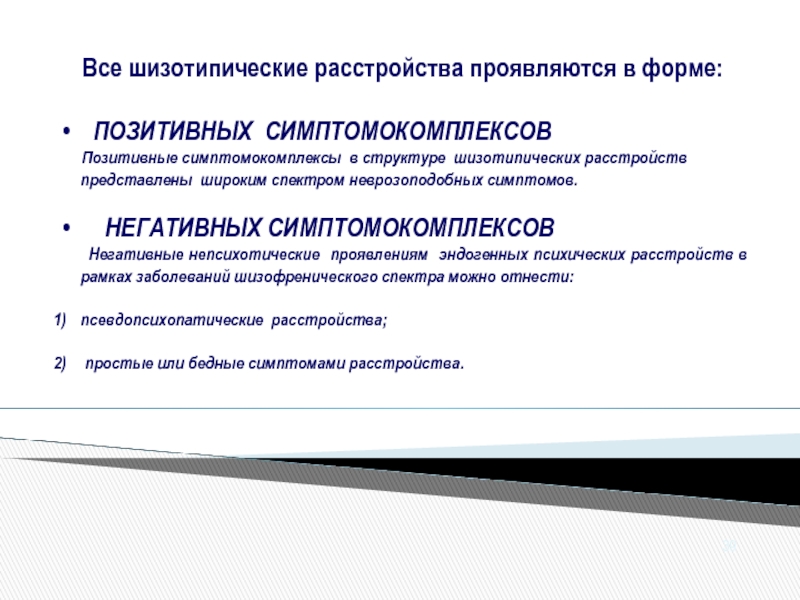 Шизотипическое расстройство. Симптомы шизотипического расстройства. Шизотипическое расстройство личности. Шизотипическое личностное расстройство.