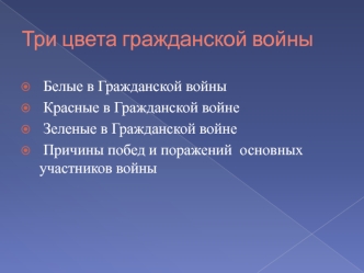 Три цвета гражданской войны