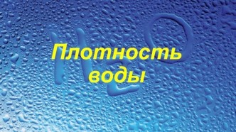 Плотность воды