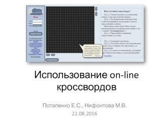 Использование on-line кроссвордов