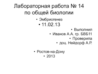 Лабораторная работа № 14 по общей биологии