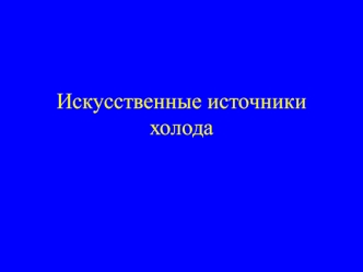 Искусственные источники холода