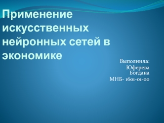 Применение искусственных нейронных сетей в экономике
