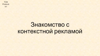 Знакомство с контекстной рекламой