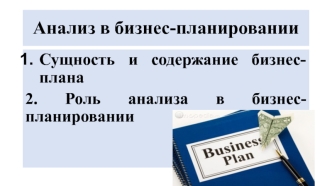 Анализ в бизнес-планировании