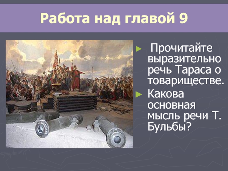 Речь тараса бульбы о товариществе. Речь Тараса о товариществе Тараса бульбы. Речь Тараса бульбы о товариществе текст. Основная мысль Тарас Бульба.