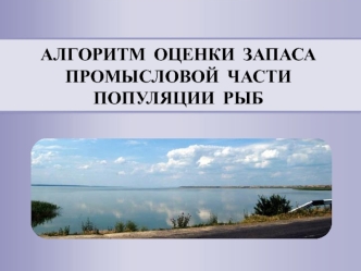 Алгоритм оценки запаса промысловой части популяции рыб