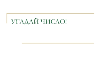 Угадай число