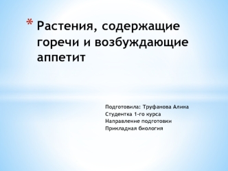 Растения содержащие горечи и возбуждающие аппетит