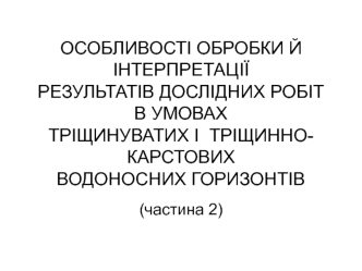 Особливості обробки й інтерпретації результатів дослідних робіт в умовах тріщинно-карстових водоносних горизонтів (частина 2)