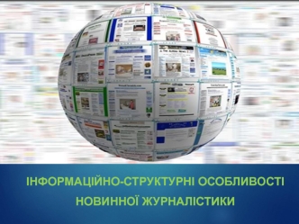 Інформаційно-структурні особливості новинної журналістики