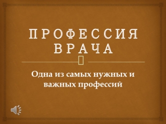 Профессия врача. Одна из самых нужных и важных профессий