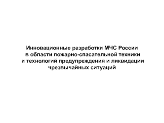 Разработки МЧС России в области пожарно-спасательной техники и технологий предупреждения и ликвидации ЧС