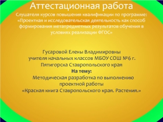 Аттестационная работа. Методическая разработка по выполнению проектной работы Красная книга Ставропольского края. Растения.