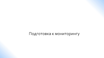 Подготовка к мониторингу 2018