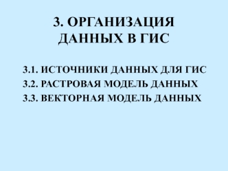 Организация данных в ГИС
