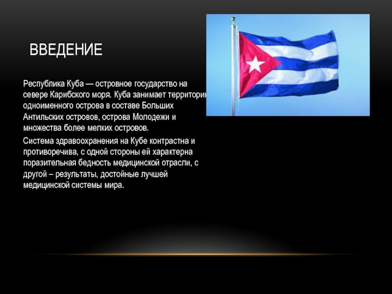 Доклад по теме Философия Кубы