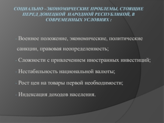 Социально –экономические проблемы, стоящие перед ДНР, в современных условиях