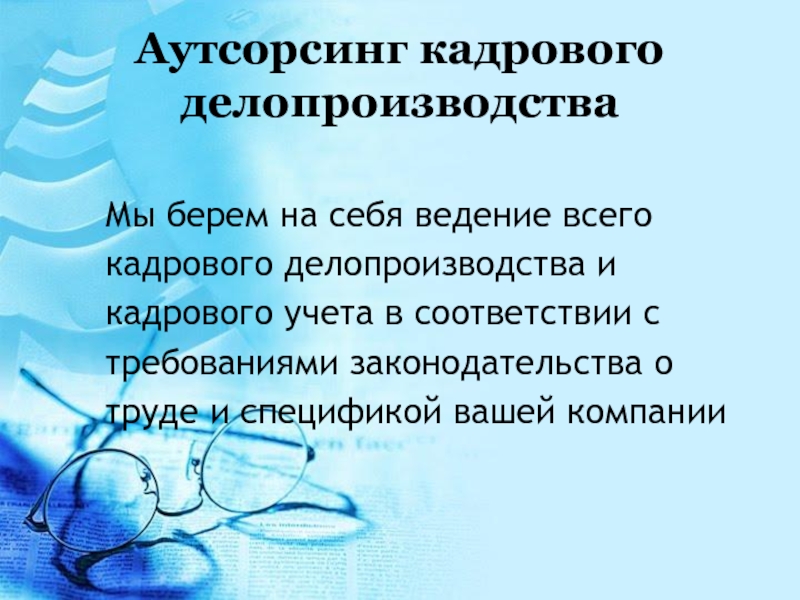 Аутсорсинг делопроизводства. Аутсорсинг кадрового делопроизводства. Аутсорсинг кадрового учета это. Презентация на тему: кадровый учет. Аутсорсинг в кадровом делопроизводственного.