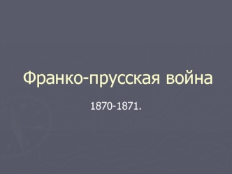 Франко-прусская война 1870-1871