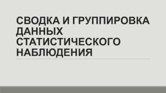 Сводка и группировка данных статистического наблюдения