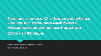 Франция в начале XX века. Третья республика и ее кризис. Национальный блок и национальное единение. Народный фронт во Франции