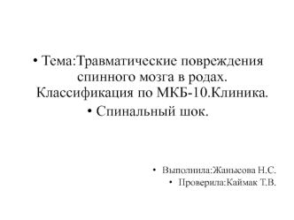 Травматические повреждения спинного мозга в родах