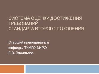 Система оценки достижения требований стандарта второго поколения. Компетентностный подход