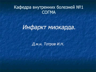 Инфаркт миокарда