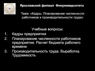 Экономика предприятия. Кадры. Планирование численности работников и производительности труда. (Лекция 11)