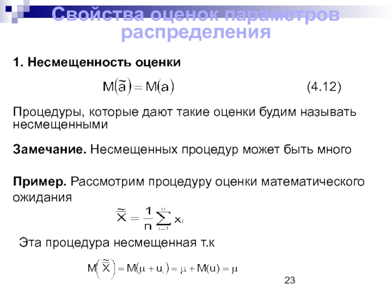 Несмещенная оценка формула. Примеры несмещенных оценок. Несмещенная оценка математического ожидания. Несмещенная оценка параметра.