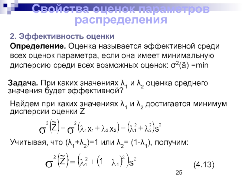 Оценка называется. Эффективная оценка параметра. Оценка параметра называется эффективной. Определить параметры распределения. Оценка называется эффективной если она имеет.