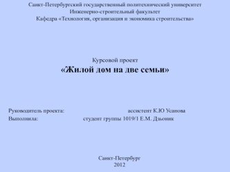 Курсовой проект Жилой дом на две семьи