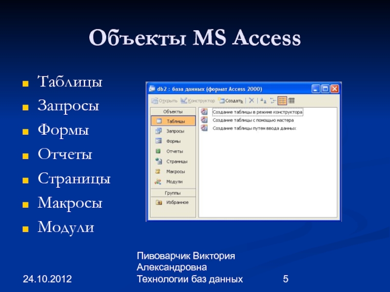 Создание и редактирование формы. Объекты базы данных MS access. Типы данных в БД MS access. Для автоматизации работы с объектами базы данных в MS access используются. Основные объекты СУБД MS access.