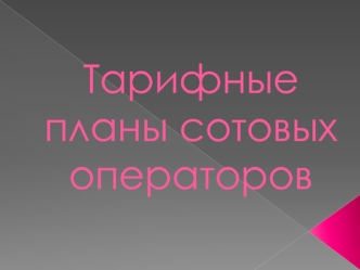 Тарифные планы сотовых операторов