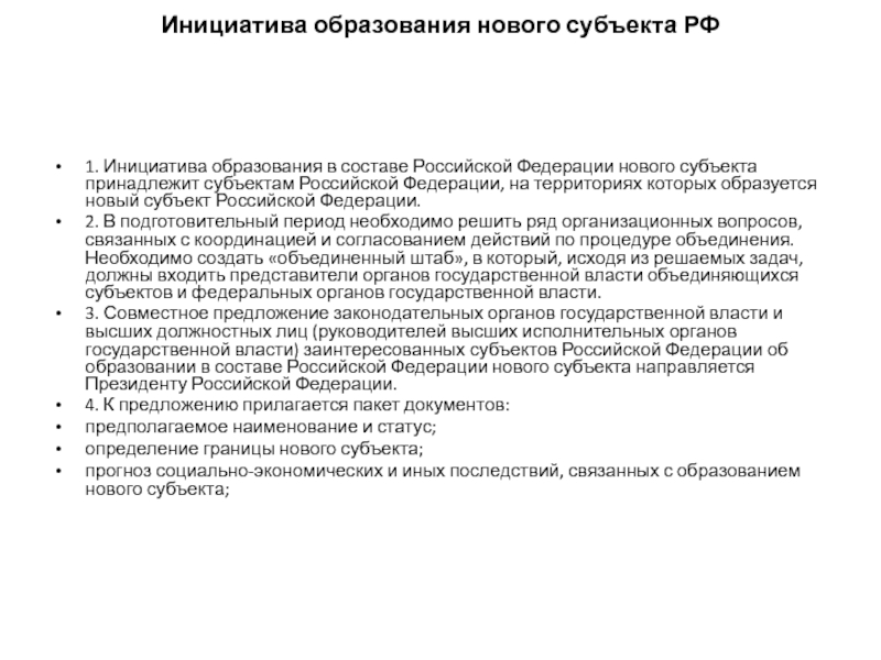 Порядок принятия в рф нового субъекта схема