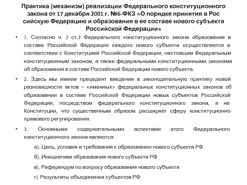 Схема образования в составе рф нового субъекта