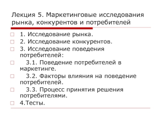 Маркетинговые исследования рынка, конкурентов и потребителей