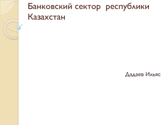 Банковский сектор республики Казахстан