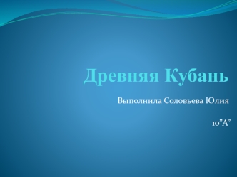 Древняя Кубань
