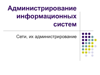 Сети, их администрирование