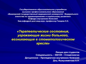 Терапевтические состояния, угрожающие жизни больного, возникающие в стоматологическом кресле