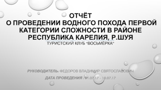 Отчёт о проведении водного похода первой категории сложности в районе Республика Карелия, р. Шуя. Туристский клуб “Восьмёрка”