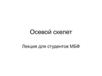 Осевой скелет