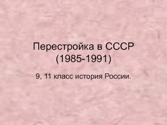 Перестройка в СССР (1985-1991)