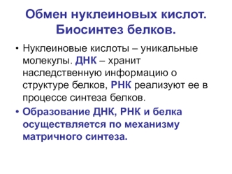 Обмен нуклеиновых кислот